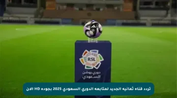 تردد قناة ثمانية الجديد لمتابعة الدوري السعودي 2025 بجودة HD الآن